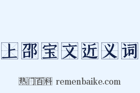 上邵宝文近义词是什么意思的图片